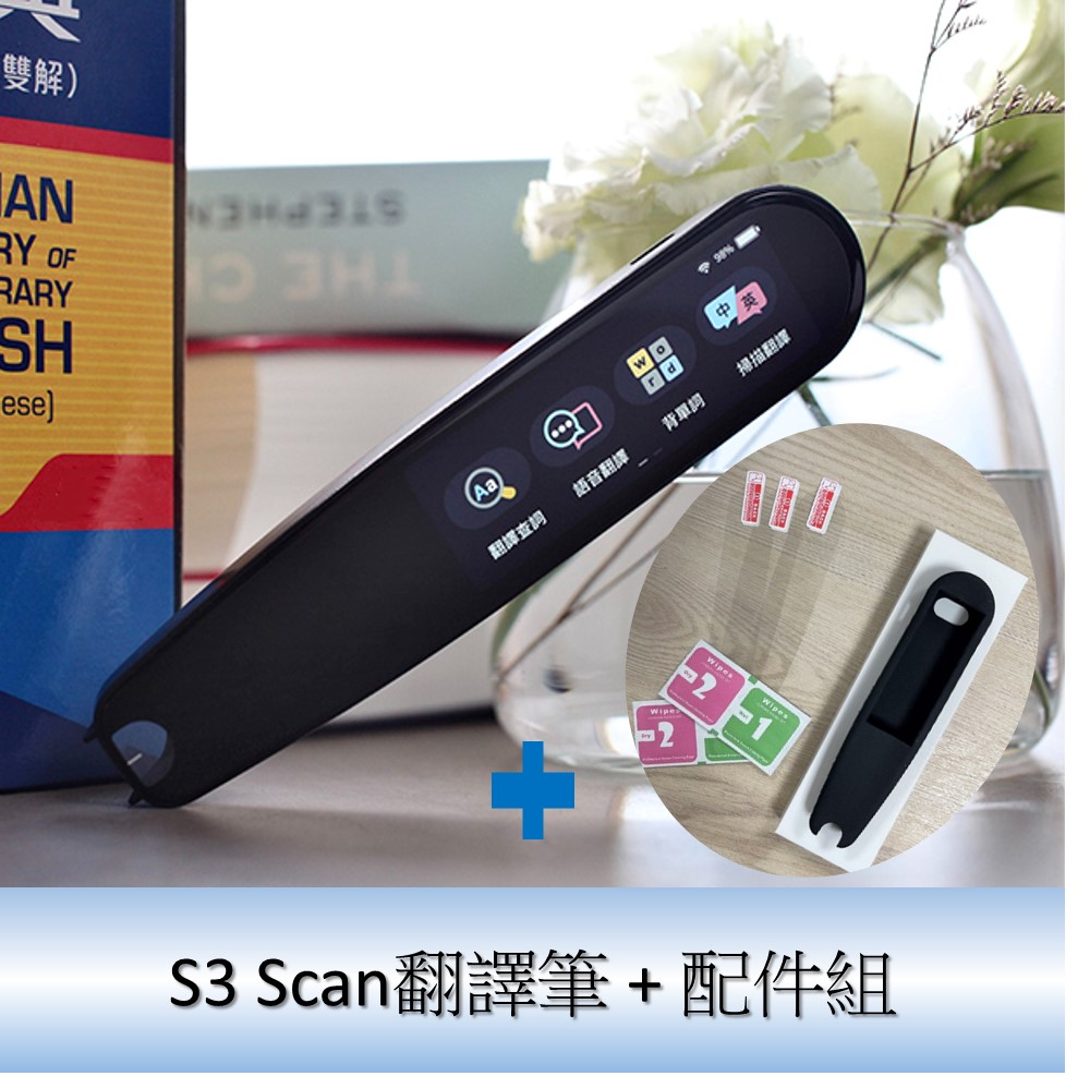 哈電族 S3 Scan翻譯筆+配件包(翻譯筆保護套+螢幕保護貼+酒精棉片組)