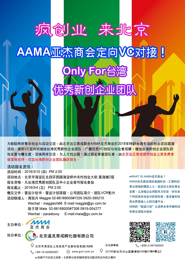 遠見育成-AAMA亞傑商會定向VC對接