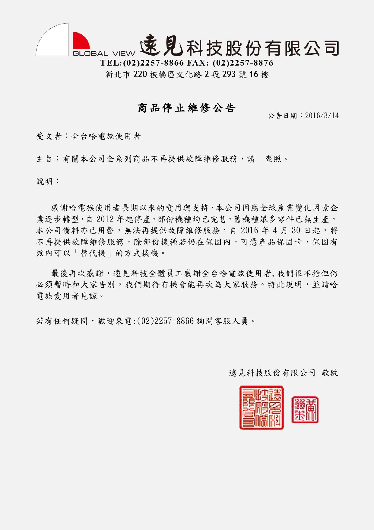 哈電族商品停止維修公告