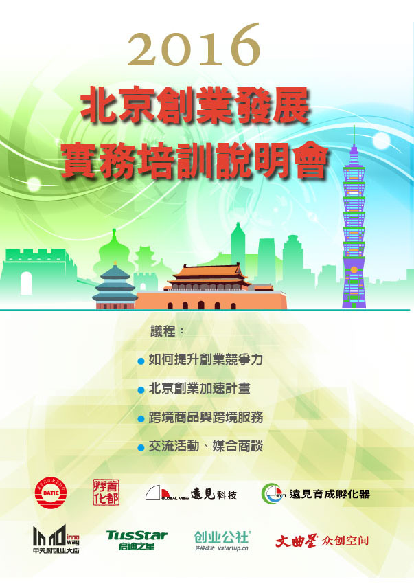 北京創業發展實務培訓說明會